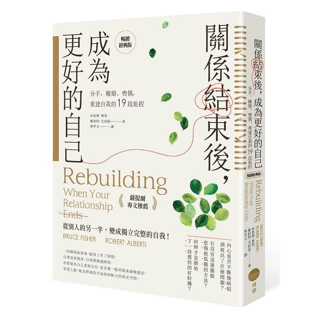 關係結束後,成為更好的自己(薩提爾專文推薦暢銷經典版)分手、離婚、喪偶,重建自我的19段旅程