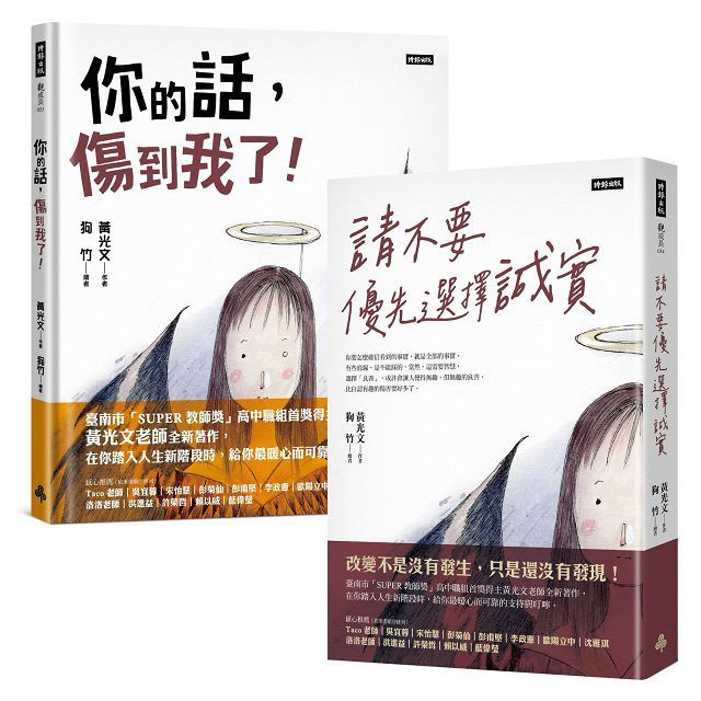邁向人生新階段《請不要優先選擇誠實》+《你說的話,傷到我了!》套書(精裝)