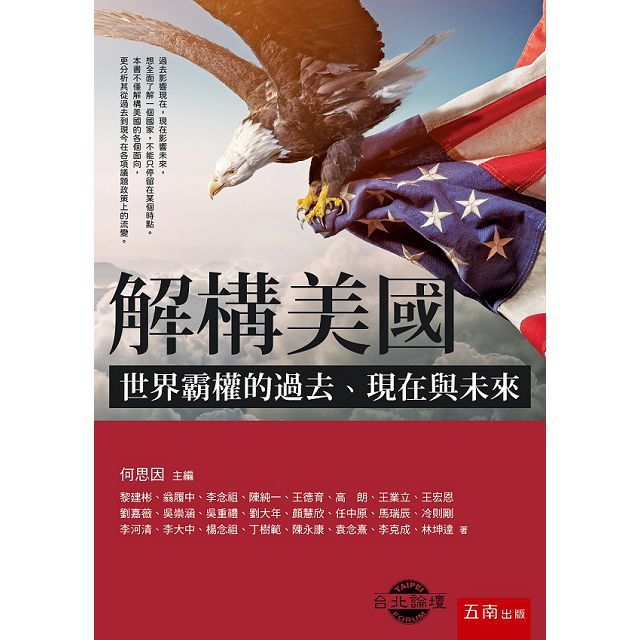 解構美國:世界霸權的過去、現在與未來