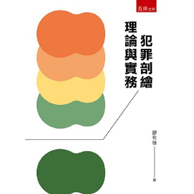 犯罪剖繪:理論與實務(2版)