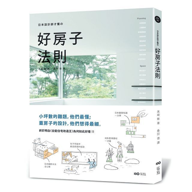 日本設計師才懂的好房子法則:小坪數的難題,他們最懂;蓋房子的設計,他們想得最細。日系動線、格局、建材、手法、蓋屋知識全公開!