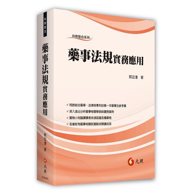 藥事法規實務應用