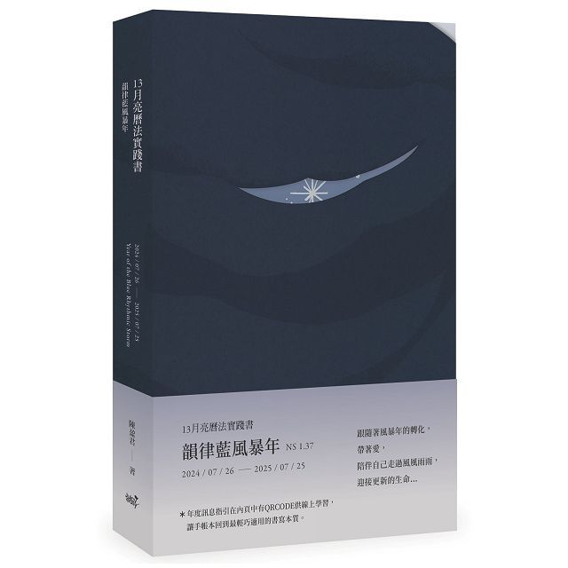 13月亮曆法實踐書:韻律藍風暴年 2024.7.26∼2025.7.25