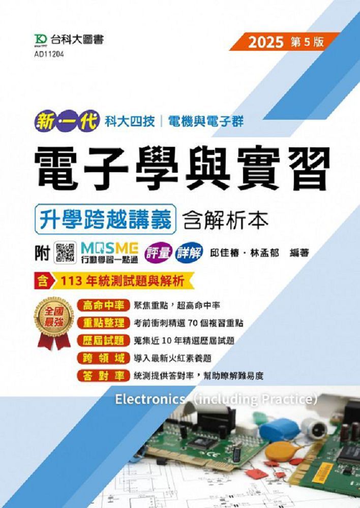 新一代 科大四技電機與電子群電子學與實習升學跨越講義含解析本(2025年•第五版)附MOSME行動學習一點通:評量•詳解