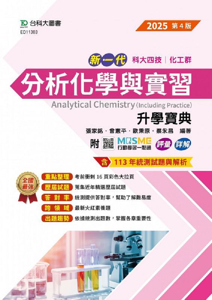 新一代 科大四技化工群分析化學與實習升學寶典(2025年•第四版)附MOSME行動學習一點通:評量•詳解