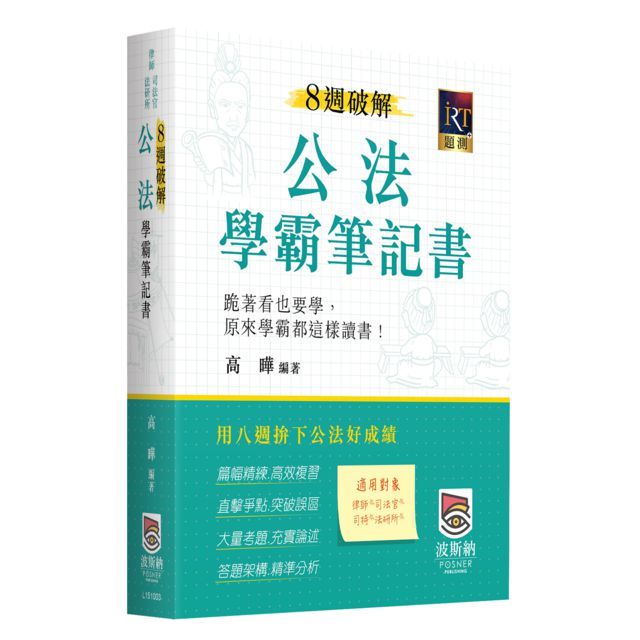 8週破解公法學霸筆記書(三版)