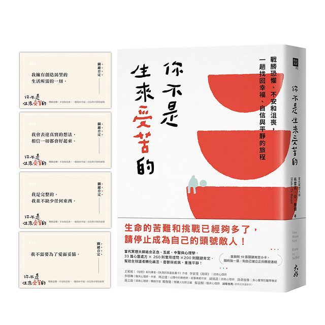 你不是生來受苦的:戰勝恐懼、不安和沮喪,一趟找回幸福、自信與平靜的旅程
