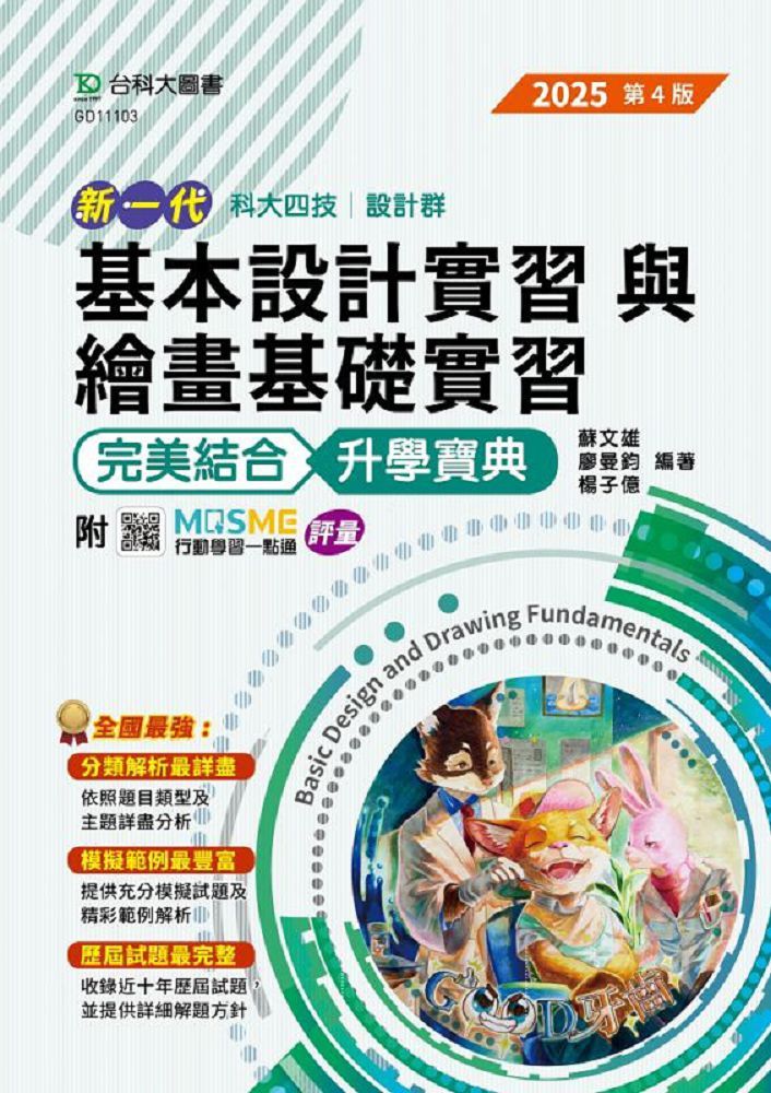 新一代 科大四技 設計群基本設計實習與繪畫基礎實習 完美結合升學寶典(2025年•第四版)附MOSME行動學習一點通:評量