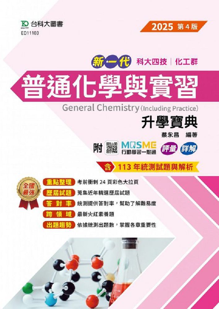 新一代 科大四技 化工群普通化學與實習升學寶典(2025年•第四版))附MOSME行動學習一點通:評量•詳解