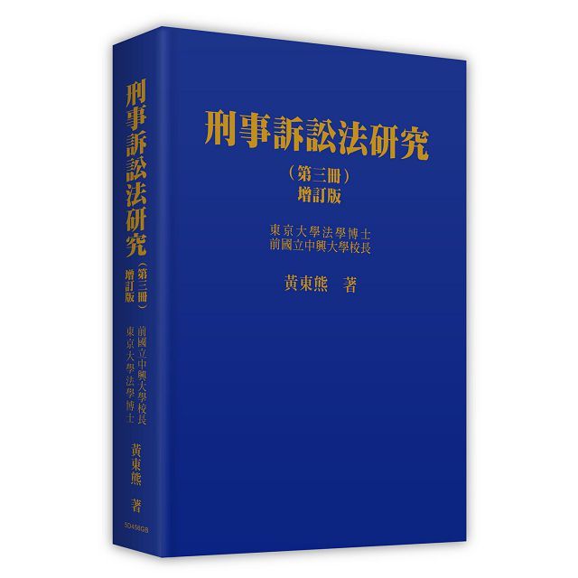 刑事訴訟法研究(第三冊)(二版)(精裝)