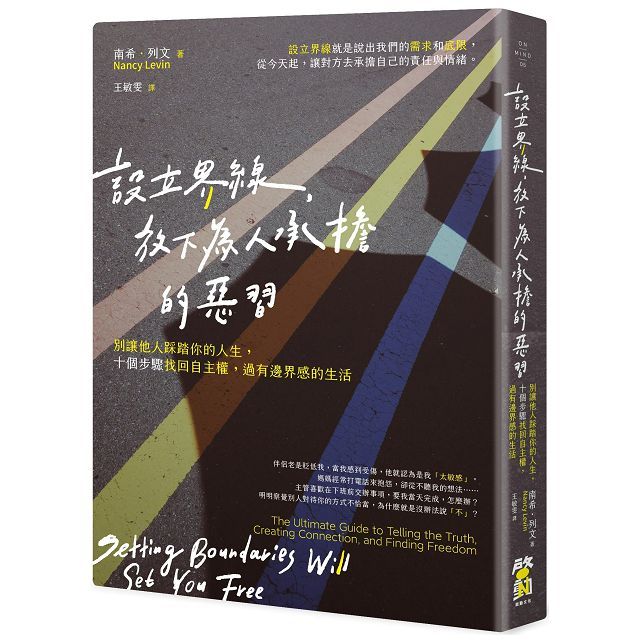 設立界線,放下為人承擔的惡習:別讓他人踩踏你的人生,十個步驟找回自主權,過有邊界感的生活