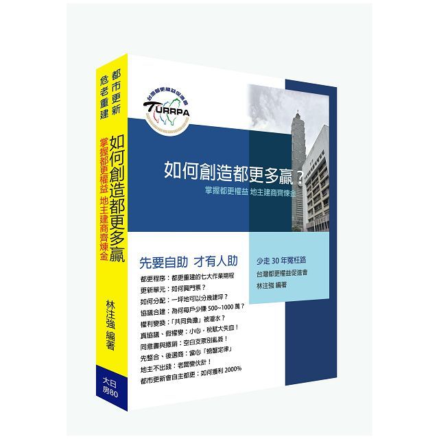 如何創造都更多贏?掌握都更權益 地主建商齊鍊金!