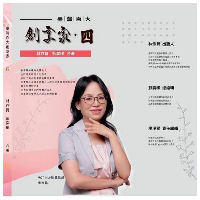 臺灣百大創享家第四期:真善美專篇