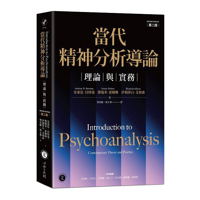 當代精神分析導論：理論與實務（第二版）