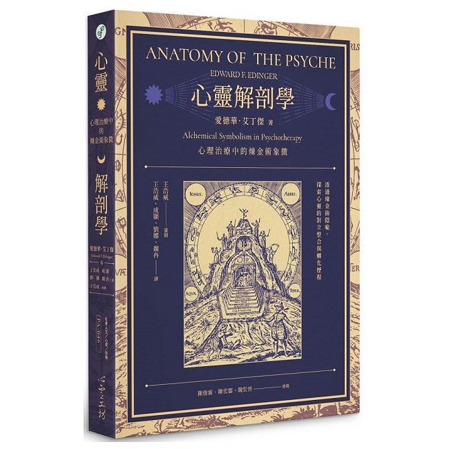 心靈解剖學:心理治療中的煉金術象徵