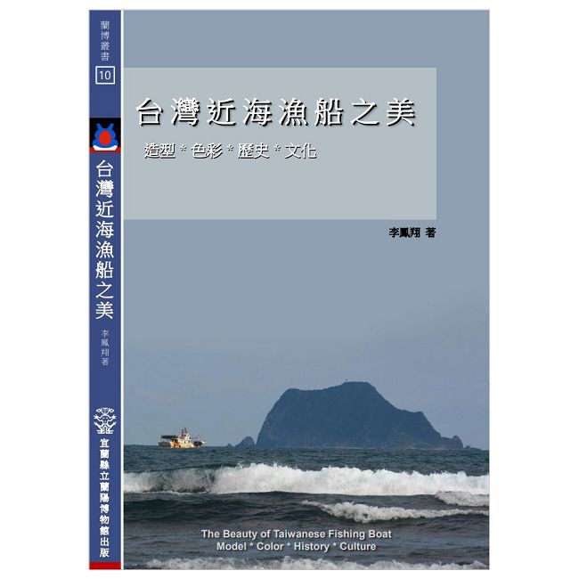 台灣近海漁船之美:造型*色彩*歷史*文化(精裝)