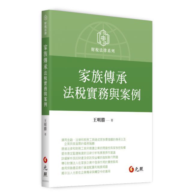 家族傳承法稅實務與案例