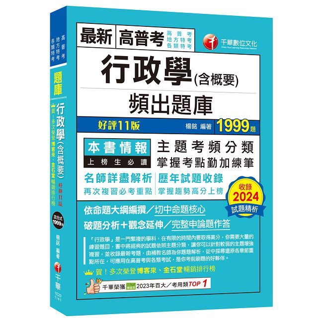 2025【掌握考點勤加練筆】行政學(含概要)頻出題庫(十一版)(高普考/地方特考/各類特考)