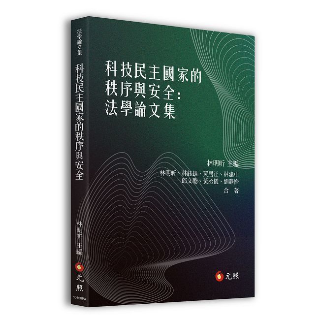 科技民主國家的秩序與安全:法學論文集