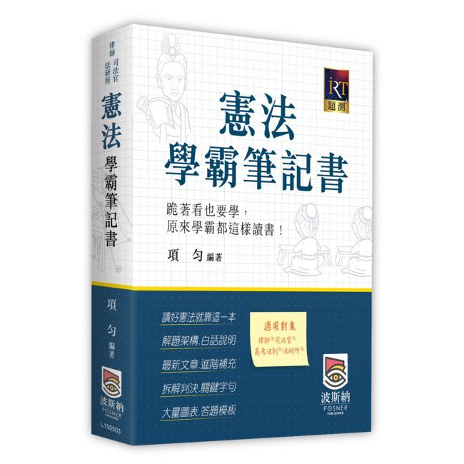 憲法學霸筆記書(三版)