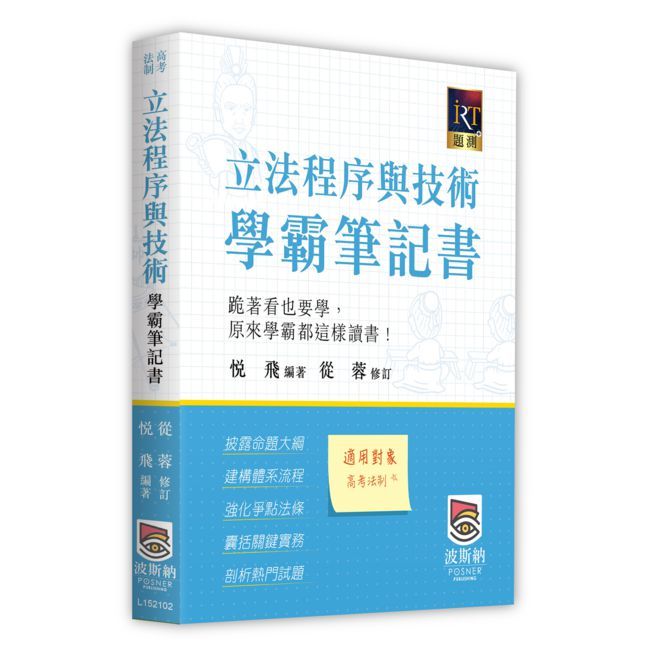 立法程序與技術學霸筆記書(二版)