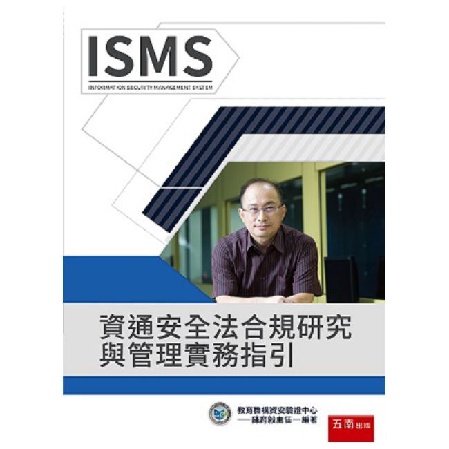 資通安全法合規研究與管理實務指引（2版）