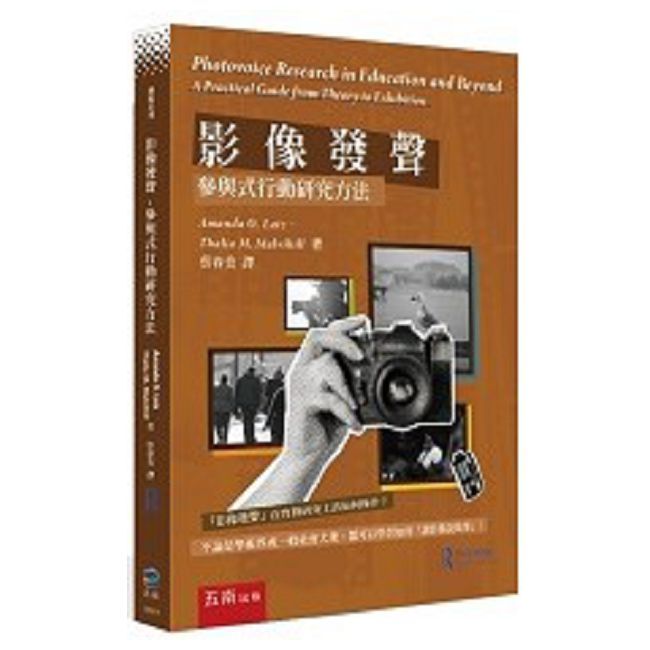 影像發聲:參與式行動研究方法