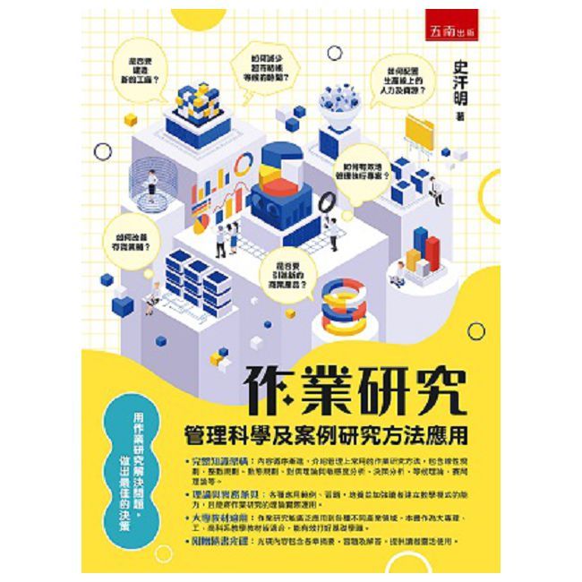 作業研究：管理科學及案例研究方法應用