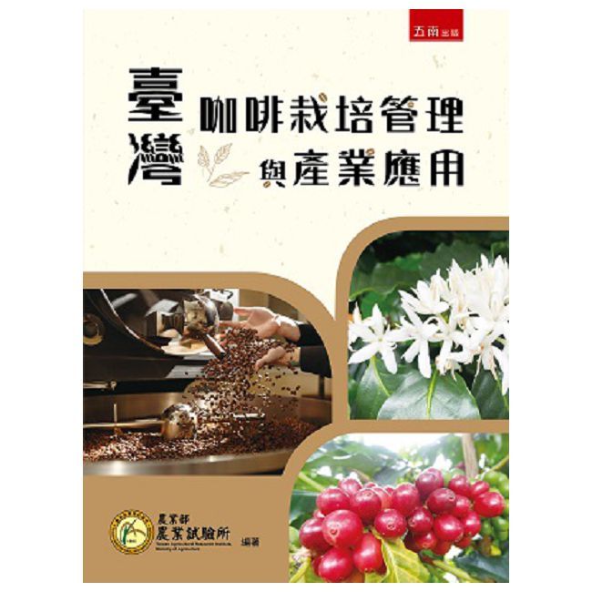 臺灣咖啡栽培管理與產業應用