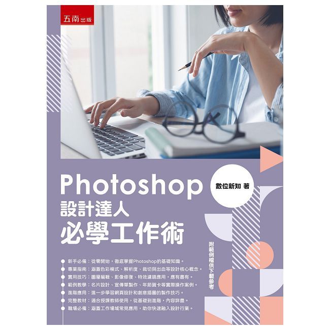 Photoshop設計達人必學工作術