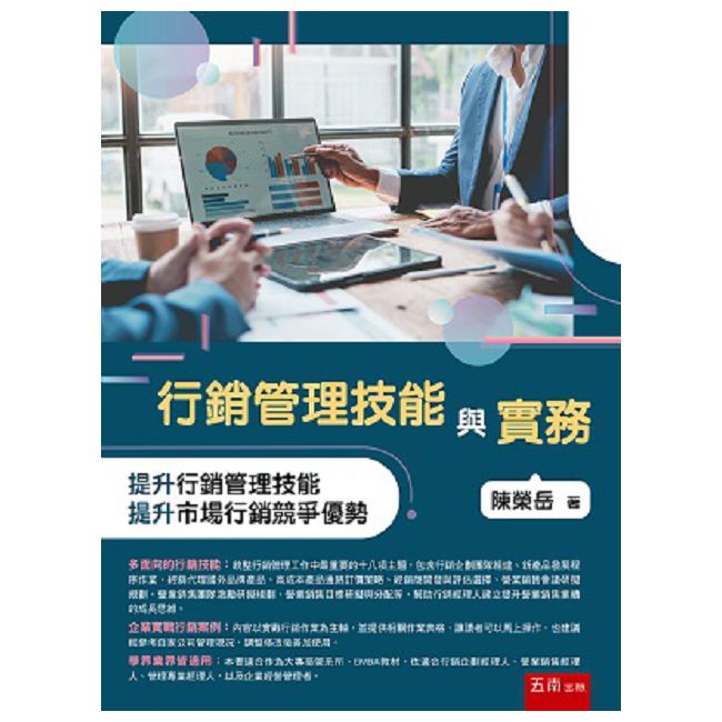 行銷管理技能與實務