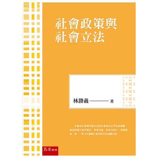 社會政策與社會立法(9版)