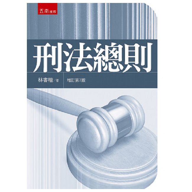 刑法總則(7版)