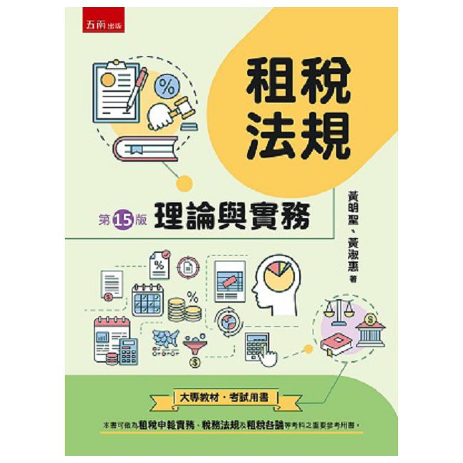 租稅法規:理論與實務(15版)