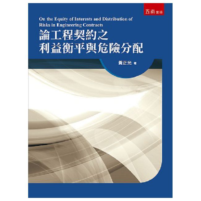 論工程契約之利益衡平與危險分配