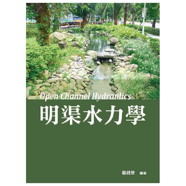 明渠水力學