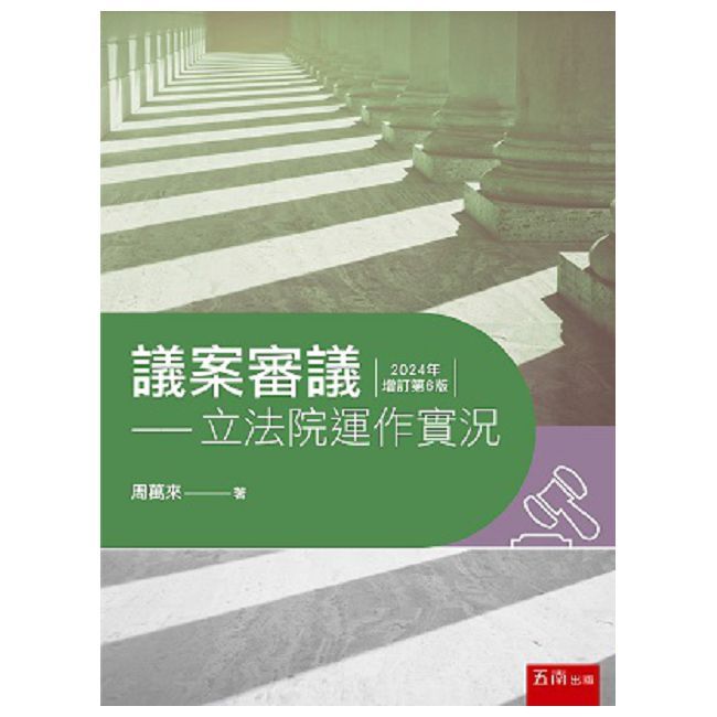 議案審議:立法院運作實況(6版)