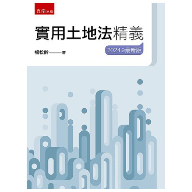 實用土地法精義(24版)