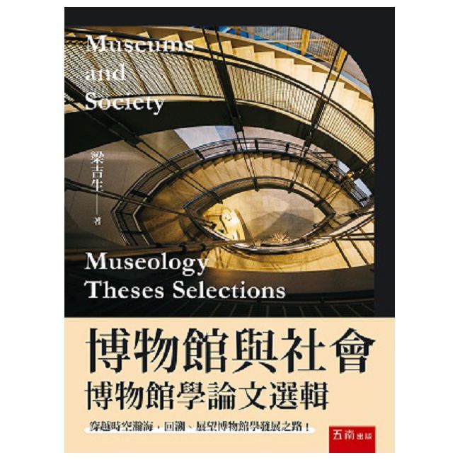 博物館與社會:博物館學論文選輯