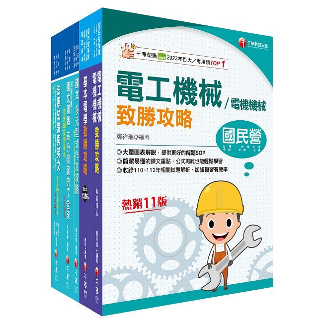 2025【電機工程(四等)】關務特考套書:最省時間建立考科知識與解題能力