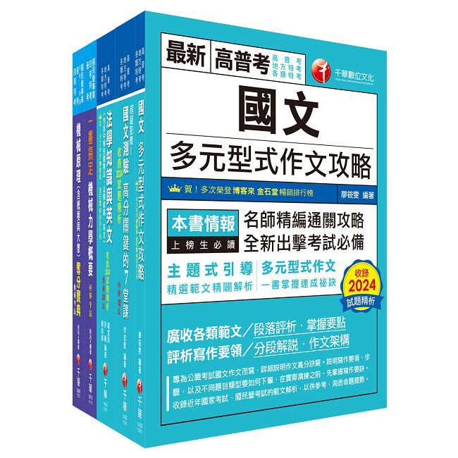 2025【機械工程（四等）】關務特考套書：全方位參考書，打造超強基礎！