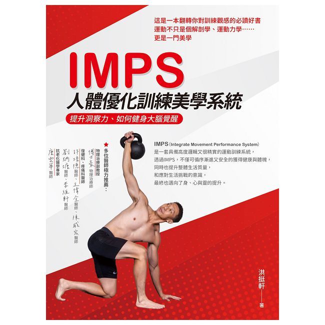 IMPS人體優化訓練美學系統:提升洞察力、如何健身大腦覺醒