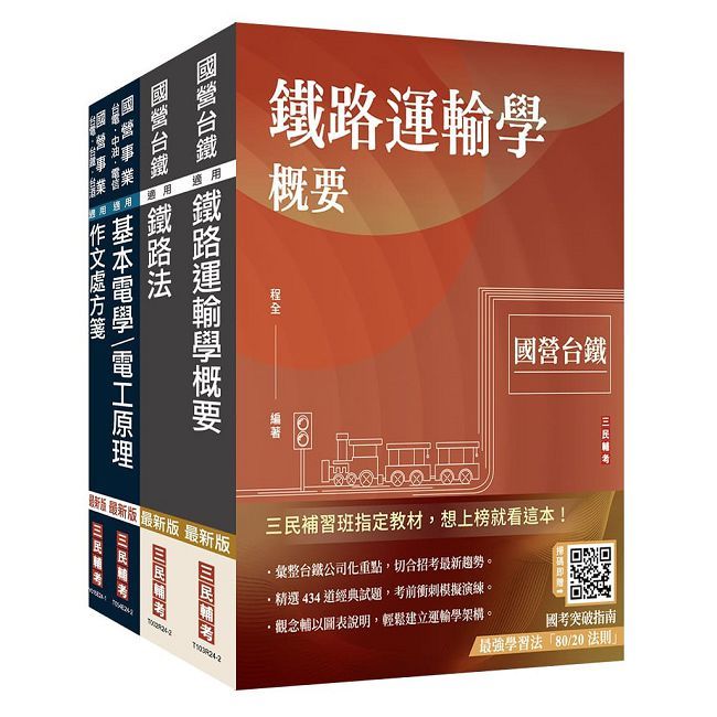2025國營臺鐵從業人員司機員甄試（第9階-列車駕駛）套書（贈百戰百勝的口面試技巧）