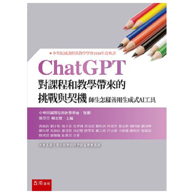 ChatGPT對課程和教學帶來的挑戰與契機:師生怎樣善用生成式AI工具