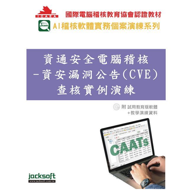 資通安全電腦稽核:資安漏洞公告(CVE)查核實例演練(附試用教育版軟體90天使用權+教學演練資料)