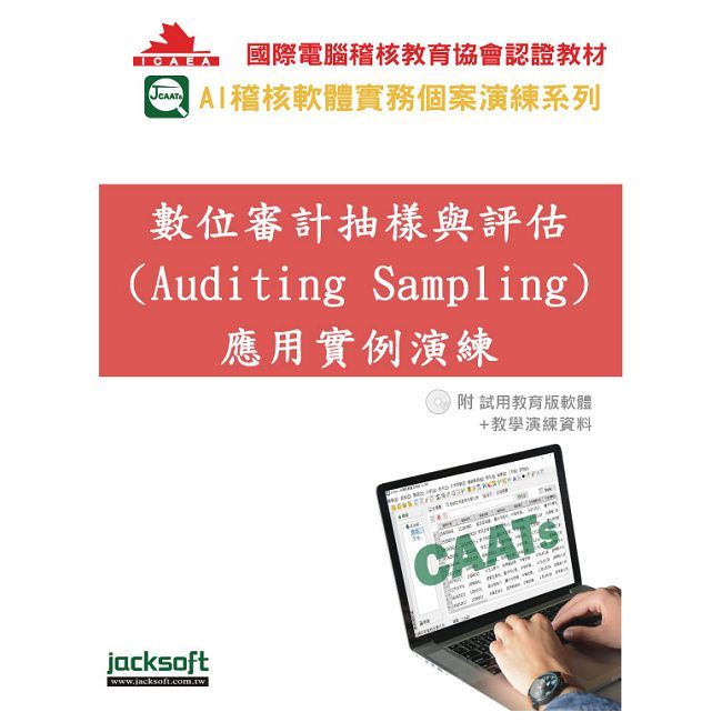 數位審計抽樣與評估(Auditing Sampling)應用實例演練(附試用教育版軟體90天使用權+教學演練資料)