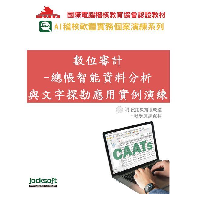 數位審計:總帳智能資料分析與文字探勘應用實例演練(附試用教育版軟體90天使用權+教學演練資料)