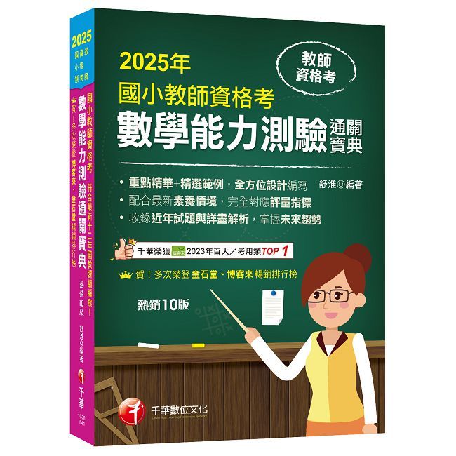 2025【好評再版!全方位設計編寫】國小教師資格考數學能力測驗通關寶典(十版)(教師資格考:國小類)
