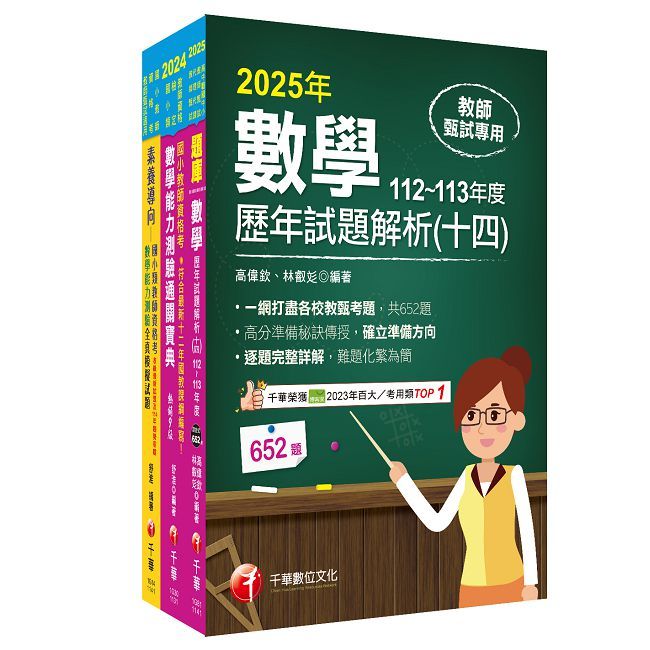 2025國小教師資格考數學科套書:最省的時間來建立完整考科知識與解題能力