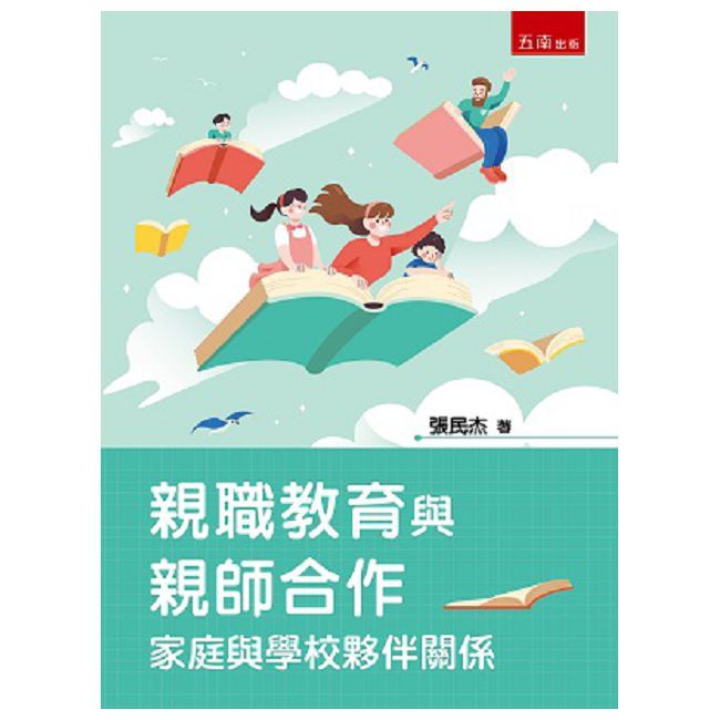 親職教育與親師合作:家庭與學校夥伴關係
